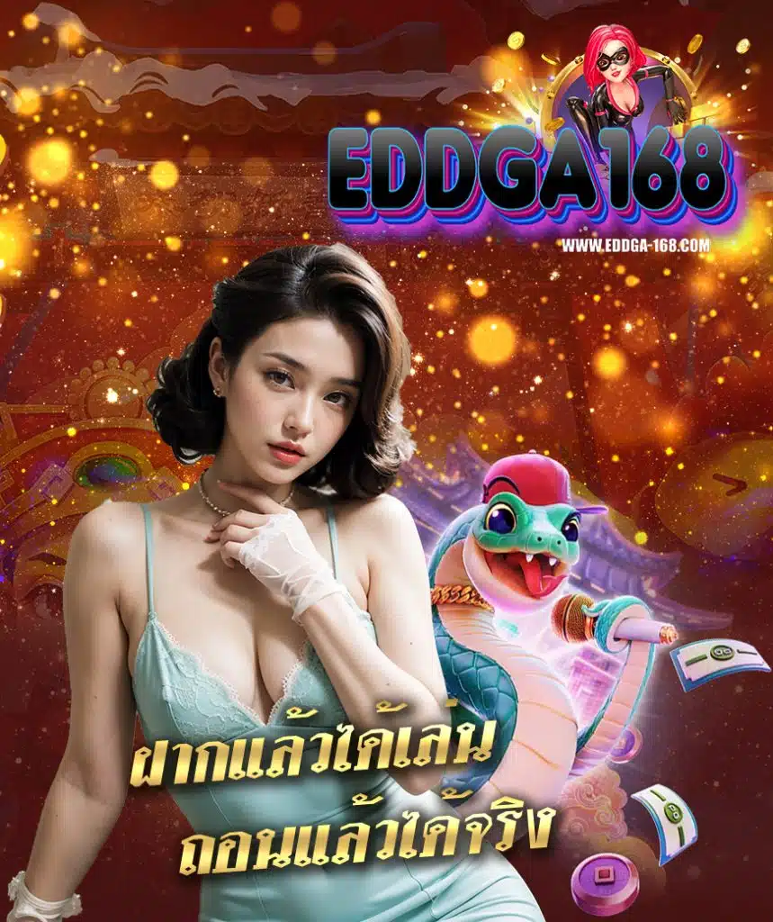 eddga168 สมัครสมาชิก