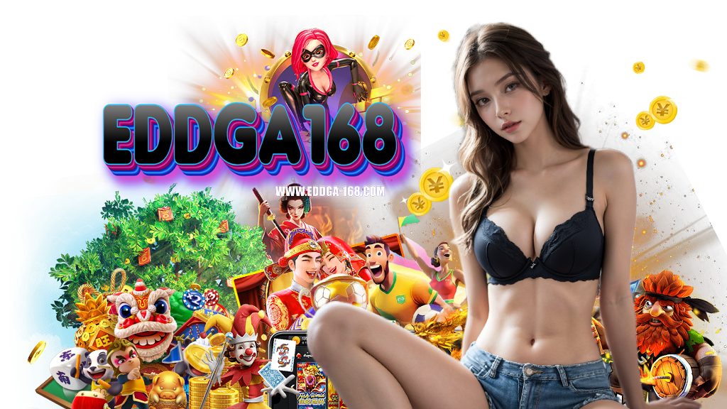 eddga168-เว็บคุณภาพ