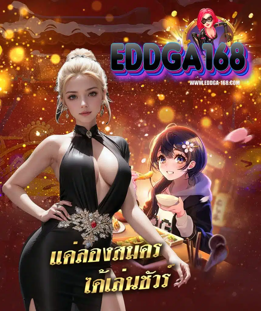 eddga168 โปรโมชั่น
